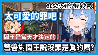 彗醬有什麼罪呢 ? 應該是太可愛的罪吧 ! 明年還有夏祭的話想玩指令方塊 ! 蓋火建解謎屋 ( 未定 ) ! 【星街すいせい/星街彗星】