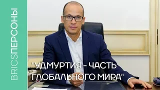 Александр Бречалов: «Удмуртия – часть глобального мира»