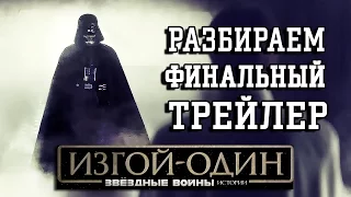 Что показали в финальном трейлере фильма Звездные Войны Изгой Один! / Rogue One Final Trailer