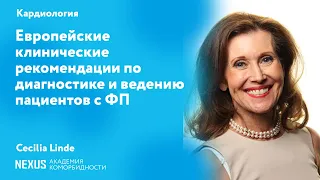 Европейские клинические рекомендации по диагностике и лечению пациентов с фибрилляцией предсердий