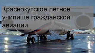 Краснокутское летное училище гражданской авиации