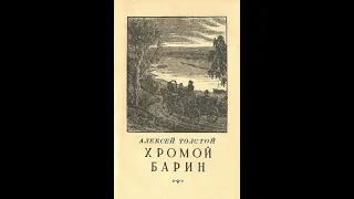 Алексей Н. Толстой. "Хромой барин"