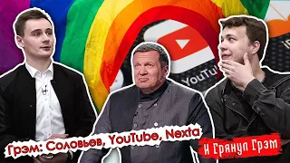 Грэм: гонение на Nexta, Соловьев в YouTube, что ждет ЛГБТ. ПРЯМОЙ ЭФИР