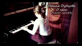 Ирина Дубцова - О Нём (piano cover)