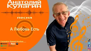 Анатолий Кулагин - А Любовь Есть