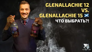 Glenallachie 12 y.o. vs Glenallachie 15 y.o. Обзор виски #104