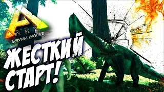 ЛЕГКИЙ СТАРТ В АРК! - ARK Survival Evolved