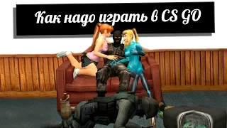 Как надо играть в CS GO #10