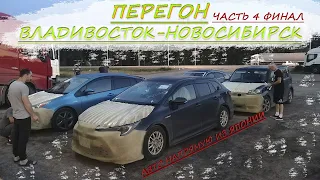 Toyota Corolla Touring/Prius/Rumion/Honda insight/Перегон Владивосток-Новосибирск/Часть 4 Итоги