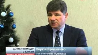 Мер Луганська розповів про шляхи виходу з кризи