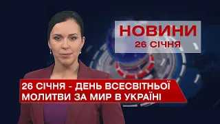 Новини Вінниці за середу, 26 січня 2022 року