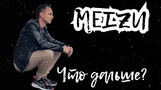 MEIZU. ЧТО ДЕЛАТЬ ДАЛЬШЕ? (размышление)