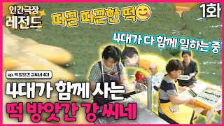 [인간극장 레전드 #266-1] 4대가 함께 사는 떡 방앗간 강씨네 | 떡 방앗간 강씨네 4대 (1/5) [KBS 150928-151002방송]