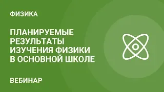 Планируемые результаты изучения физики в основной школе