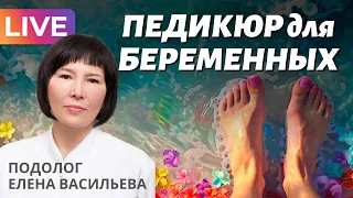 Можно ли делать педикюр во время беременности? Подолог Елена Васильева.