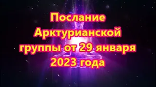 Послание Арктурианской группы от 29 января 2023 года