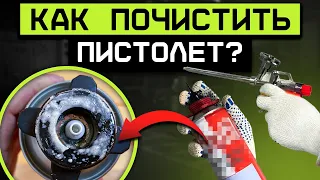 Чистка пистолета от пены / Как быстро очистить пистолет от монтажной пены?