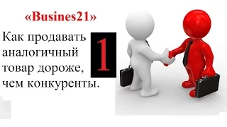 Как продавать аналогичный товар дороже, чем конкуренты. Д. Лукьянов