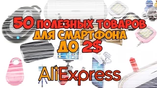 50 ПОЛЕЗНЫХ ТОВАРОВ ДЛЯ СМАРТФОНА до 2$