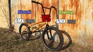 Лёгкий Перекуп - БМХ 2004 VS БМХ 2021 | 2 Серия