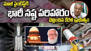 Former ISRO Scientist Nambi Narayanan Gets Huge Compensation from Kerala Govt | Tollywood Nagar