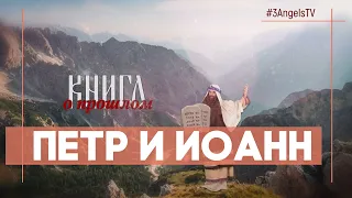 Петр и Иоанн | Многосерийный фильм «Библия» | 46 Серия