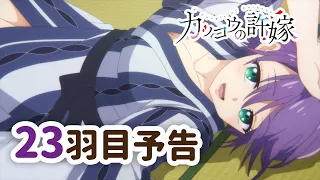 【WEB予告】TVアニメ『カッコウの許嫁』 23羽目「これからどうしよっか」