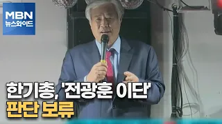 [MBN 뉴스와이드] 한기총, '전광훈 이단' 판단 보류