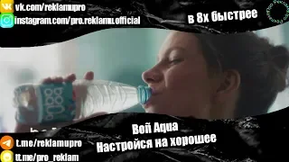 Boñ Aqua - "Настройся на хорошее" в 8х быстрее