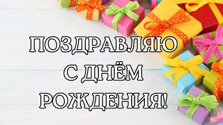 С Днём Рождения! С Днём Рождения Телец! С Днём Рождения 26 мая.