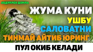 Жума куни ушбу Саловатни тинмай айтинг пулдан қийналмайсиз? ~Абдуллох Домла~Abdulloh Domla