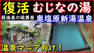 【むじなの湯 復活】温泉マニアにも愛される奥塩原新湯温泉 共同浴場 むじなの湯　Great hot springs are back!　栃木県那須塩原市