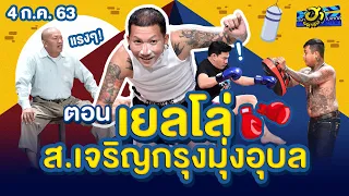 เยลโล่ ส.เจริญกรุงมุ่งอุบล | วิกฮาสังกะสี | บริษัทฮาไม่จำกัด (มหาชน) | EP.132 | 4 ก.ค. 63