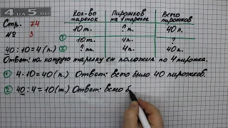 Страница 74 Задание 3 – Математика 2 класс Моро М.И. – Учебник Часть 2