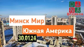 Минск мир, Minsk world, Южная Америка,  30.01.2024