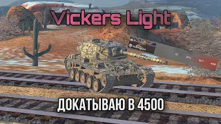 Vickers Light - ДОКАТЫВАЮ В 4500
