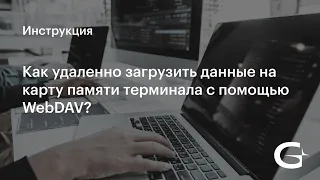 Как удаленно загрузить данные на карту памяти терминала с помощью WebDAV?