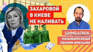 Мальчик водочки мне принеси: Захарова хочет, чтобы в Киеве ёё обслужили по-русски