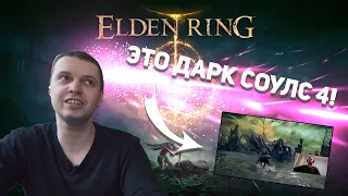 ПАПИЧ ОЦЕНИЛ ГЕЙМПЛЕЙ ELDEN RING