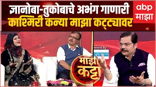 Shameema Akhter Majha Katta : ज्ञानोबा-तुकोबाचे अभंग गाणारी काश्मिरी कन्या माझा कट्ट्यावर ABP Majha