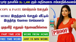 Rs. 1,400/day Online Part Time Job Tamil | Without Investment | Work From Home Jobs | Earn ₹900/-Day