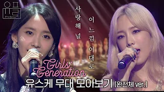 사랑해 널 이 느낌 이대로, 💗소녀시대(Girls' Generation)💗의 유스케 무대 몰아보기✨ (완전체 ver.)| #유플리 | 유희열의 스케치북 [KBS 방송]