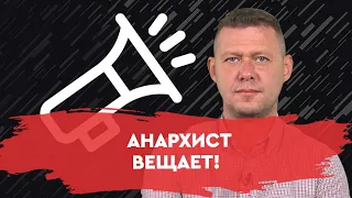 Программа анархиста: что нам делать, сколько мы должны и сколько нам надо? Ретроспектива от Чаплыги.