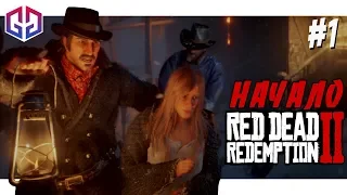 Жестокое Насилие ★ Эпичное Начало ★ Red Dead Redemption 2 ★ Прохождение на Русском Языке #1