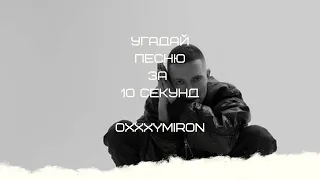 УГАДАЙ ПЕСНЮ ЗА 10 СЕКУНД (OXXXYMIRON)