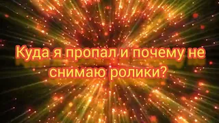 Куда я пропал?И почему не выходят ролики? Все причины