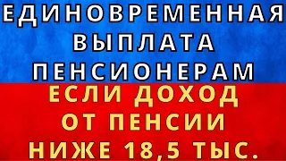 ВАЖНО! Единовременная выплата пенсионерам, у кого доход меньше 18,5 тысяч рублей