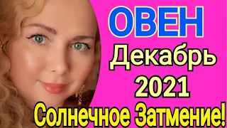 ВАЖНО🔴ОВЕН Декабрь 2021/ОВЕН ТАРО на ДЕКАБРЬ 2021/СОЛНЕЧНОЕ ЗАТМЕНИЕ 4 декабря 2021/Olga Stella