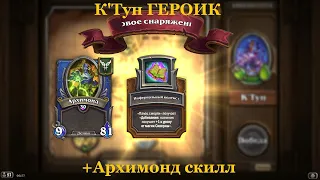 К'Тун ГЕРОИК +Архимонд скилл | Hearthstone НАЕМНИКИ