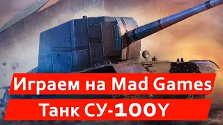 Играем на Mad Games танк СУ-100Y